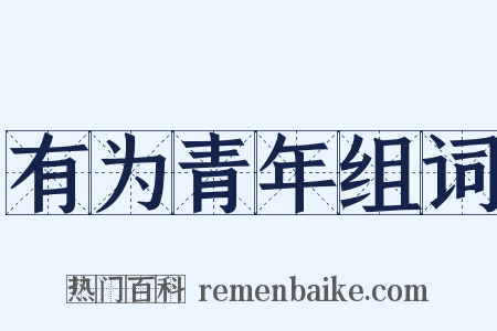 有为青年组词是什么意思的图片